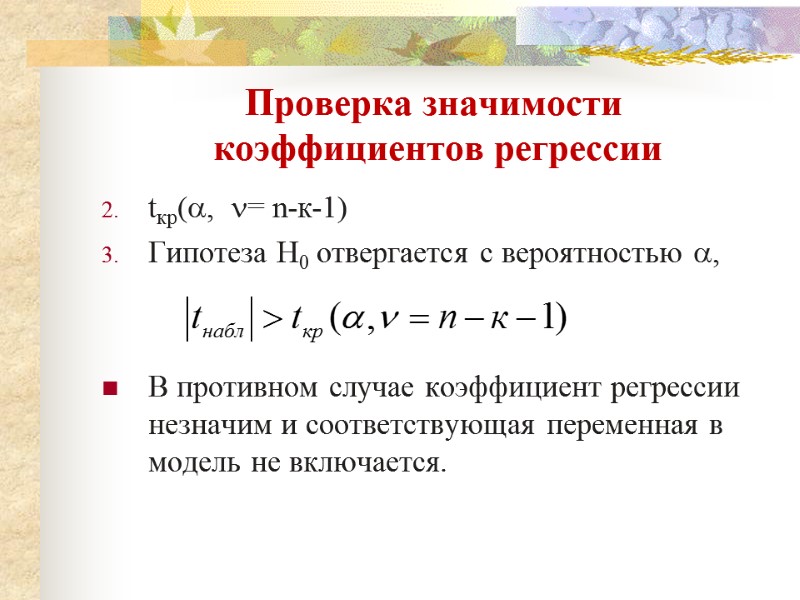Проверка значимости   коэффициентов регрессии tкр(,  = n-к-1)  Гипотеза H0 отвергается